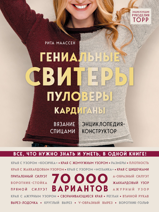 Title details for Гениальные свитеры, пуловеры, кардиганы by Маассен, Рита - Available